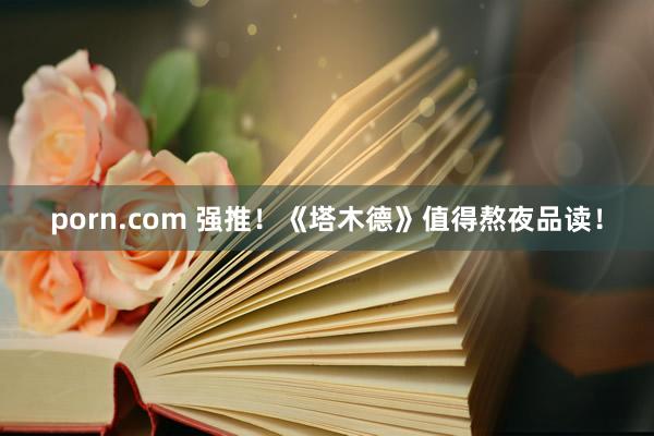 porn.com 强推！《塔木德》值得熬夜品读！