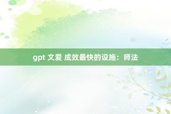 gpt 文爱 成效最快的设施:师法